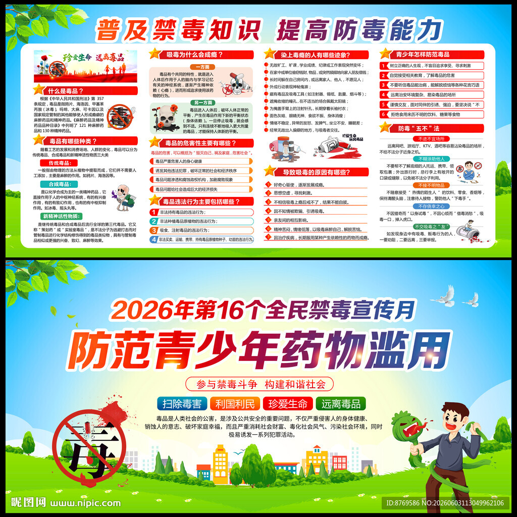2026年全民禁毒宣传月