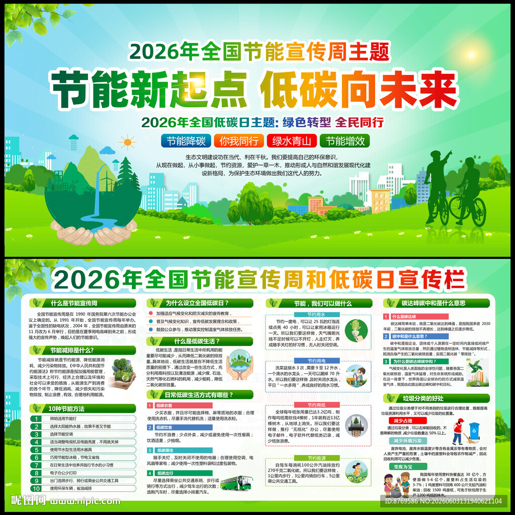 2026年全国节能宣传周