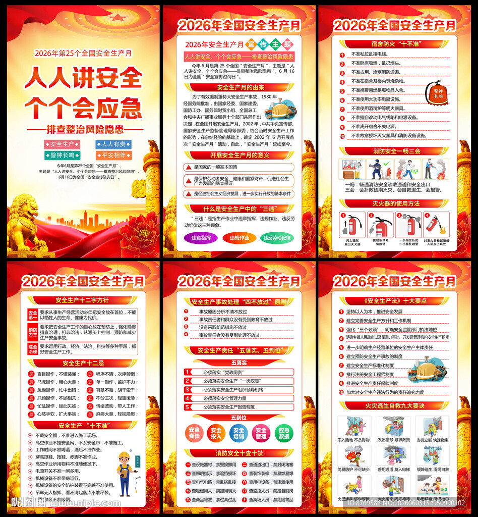2026年安全生产月