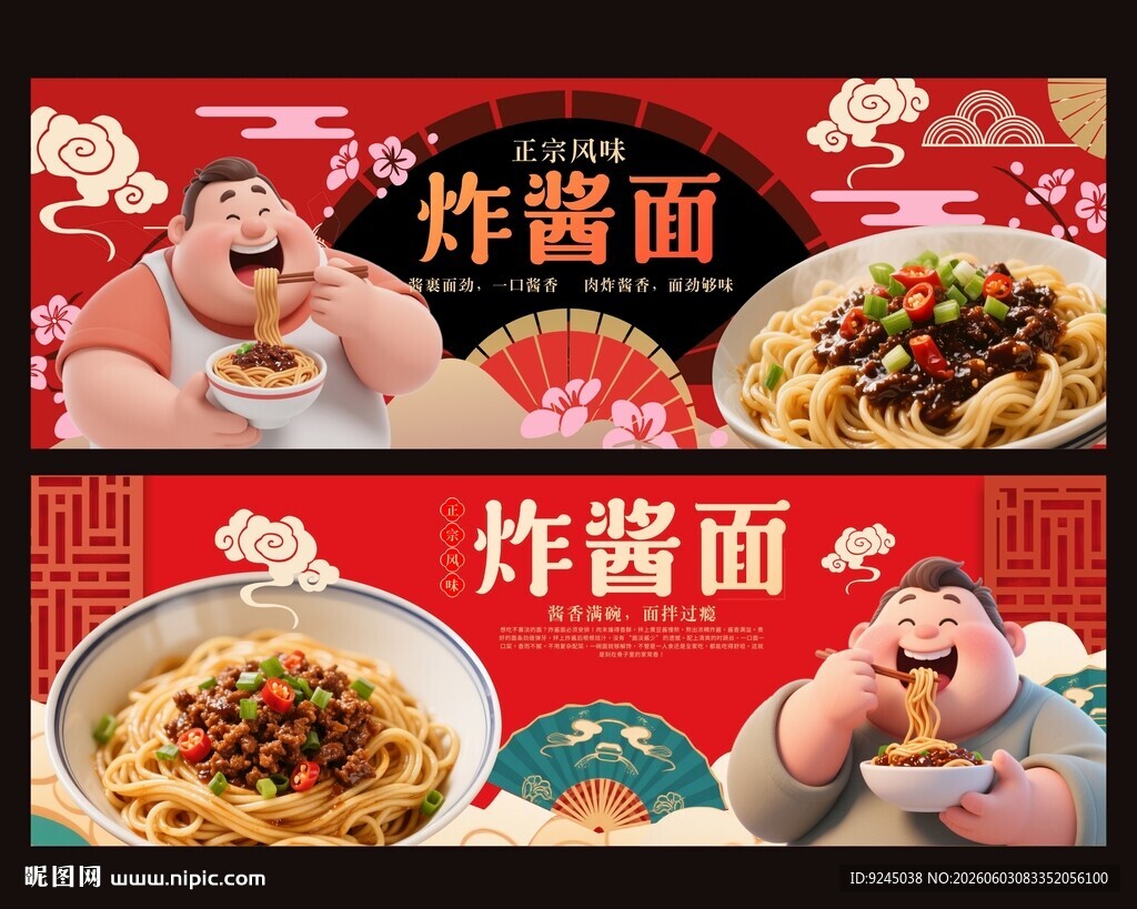 美味炸酱面