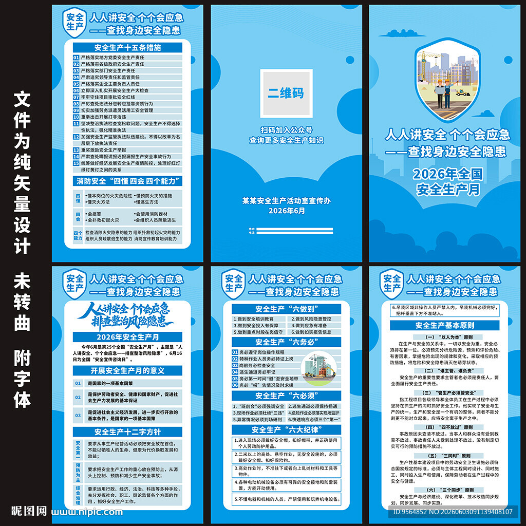 2026年安全生产月