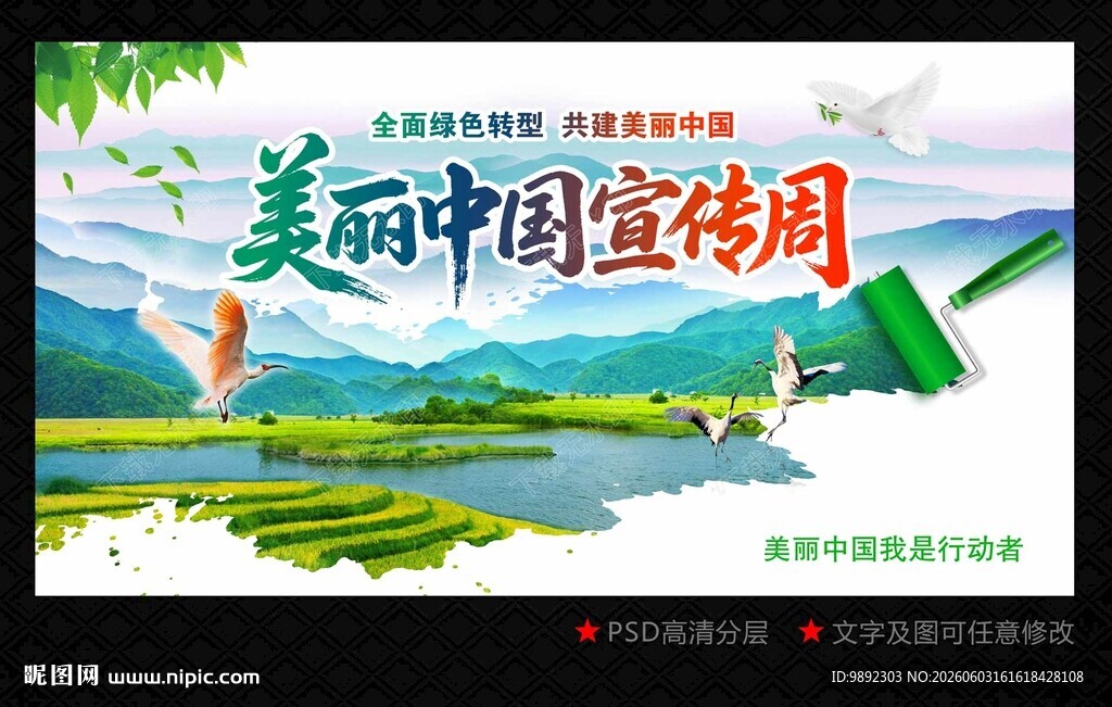 美丽中国宣传周