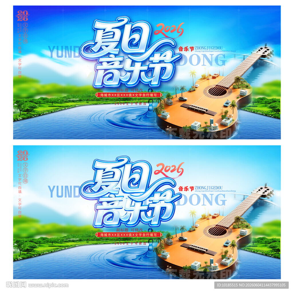 夏日音乐节