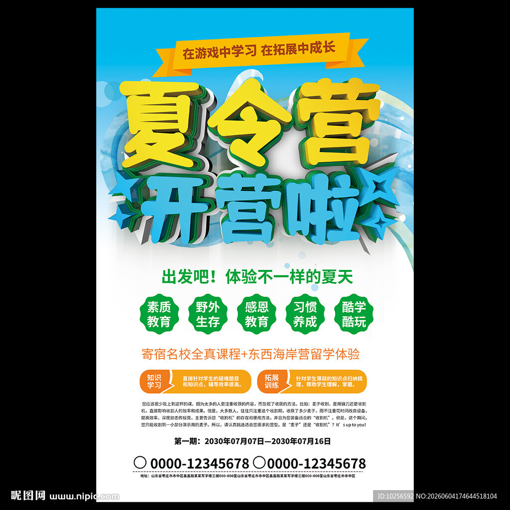 夏令营海报