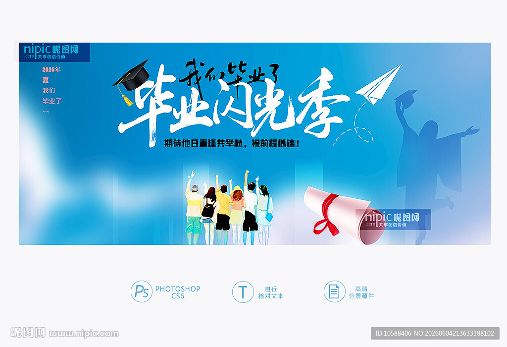 毕业季