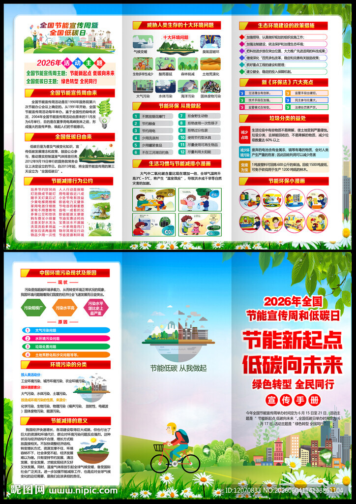 2026年全国节能宣传周