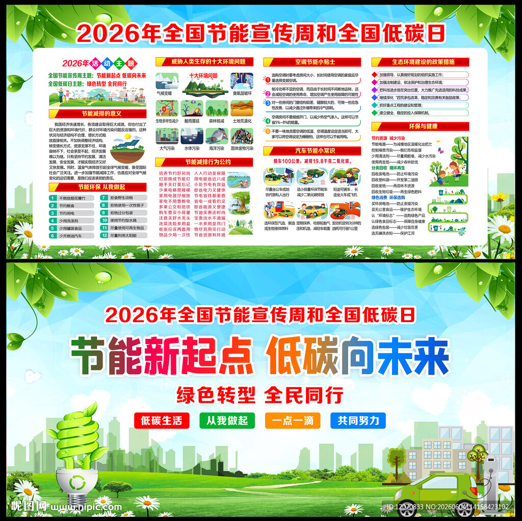 2026全国节能宣传周