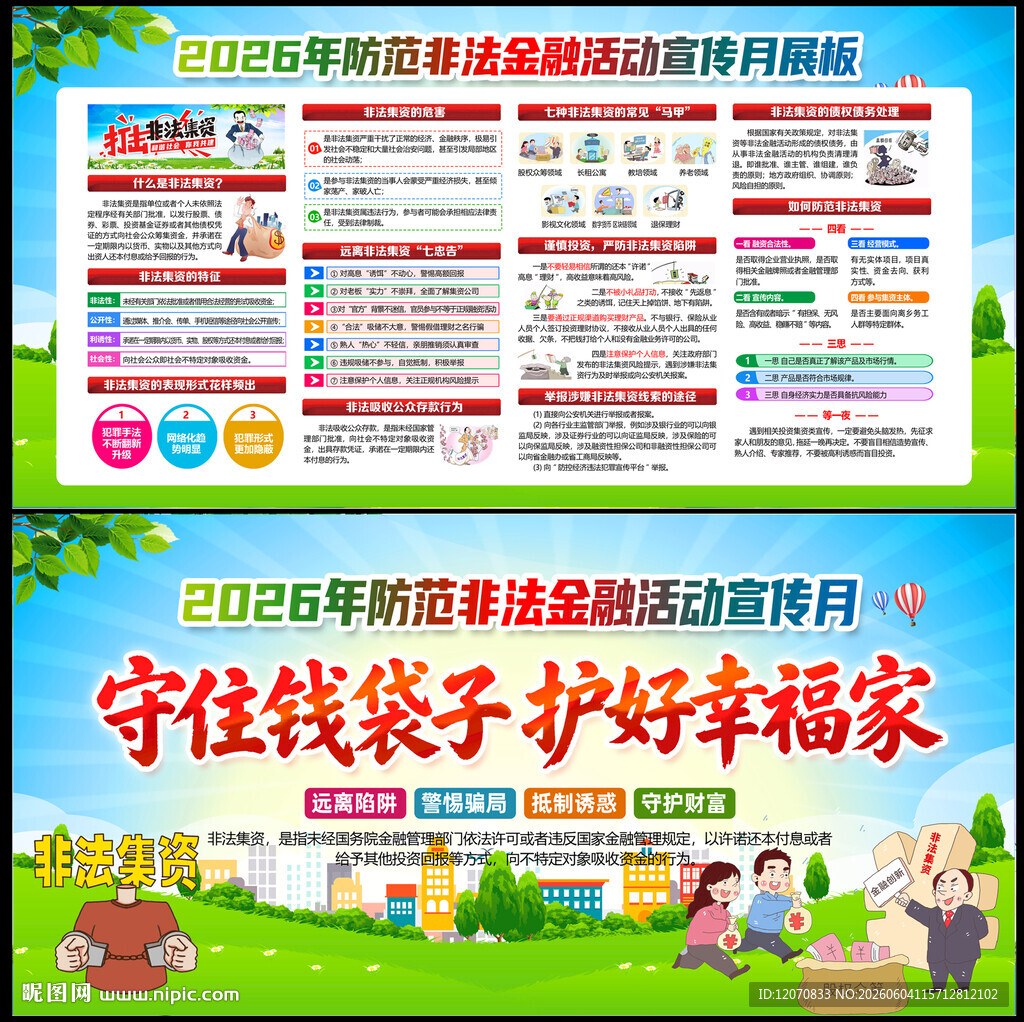 防范非法金融活动宣传月