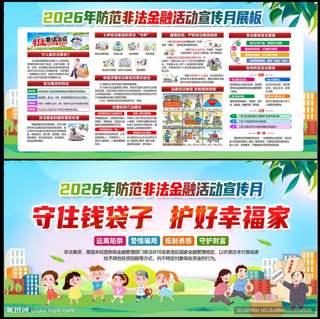 2026防范非法金融
