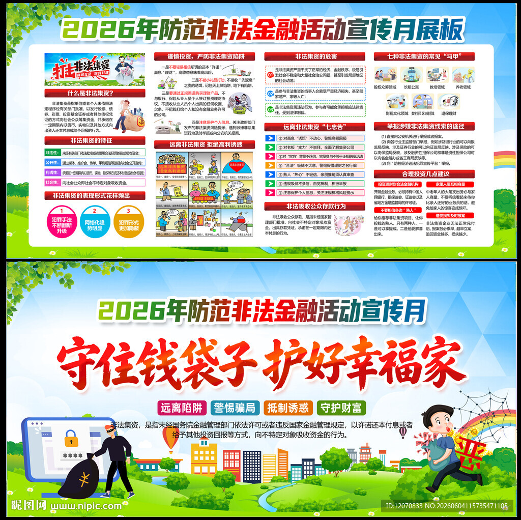 2026年防范非法集资宣传月