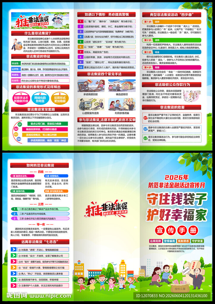 2026防范非法金融活动宣传月