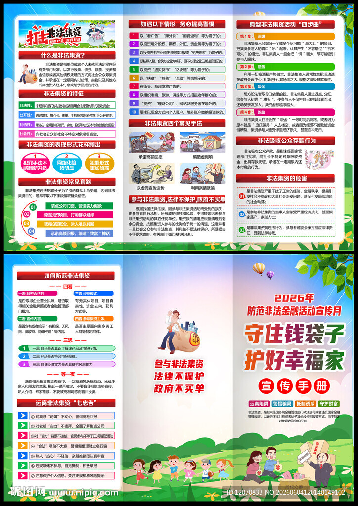 2026年防范非法金融活动宣传