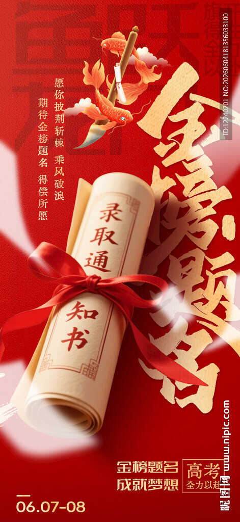 金榜题名 高考加油