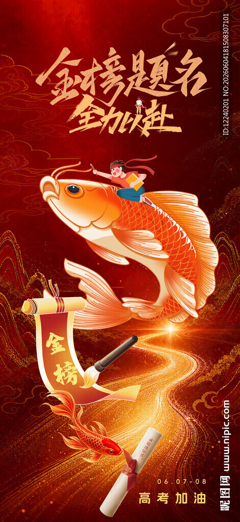 金榜题名 全力以赴