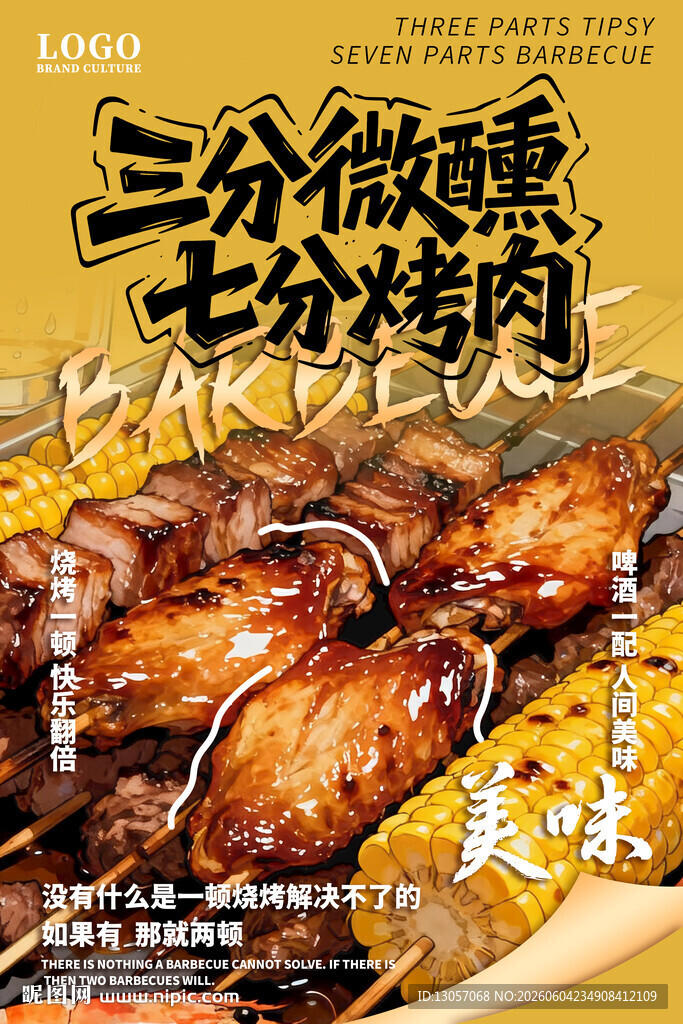 烧烤海报