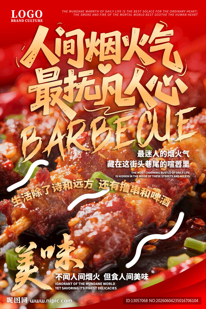 美味烧烤海报