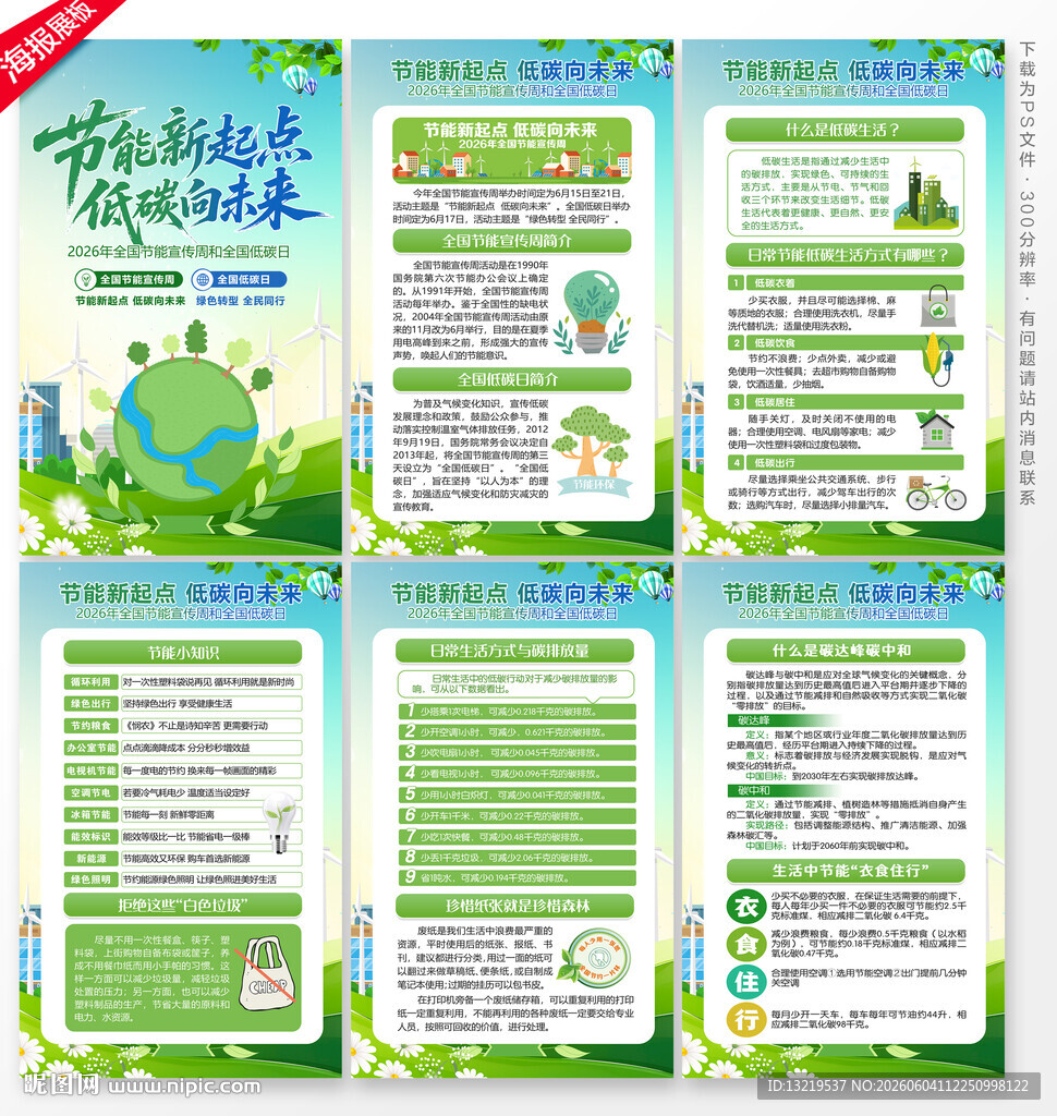 全国节能宣传周