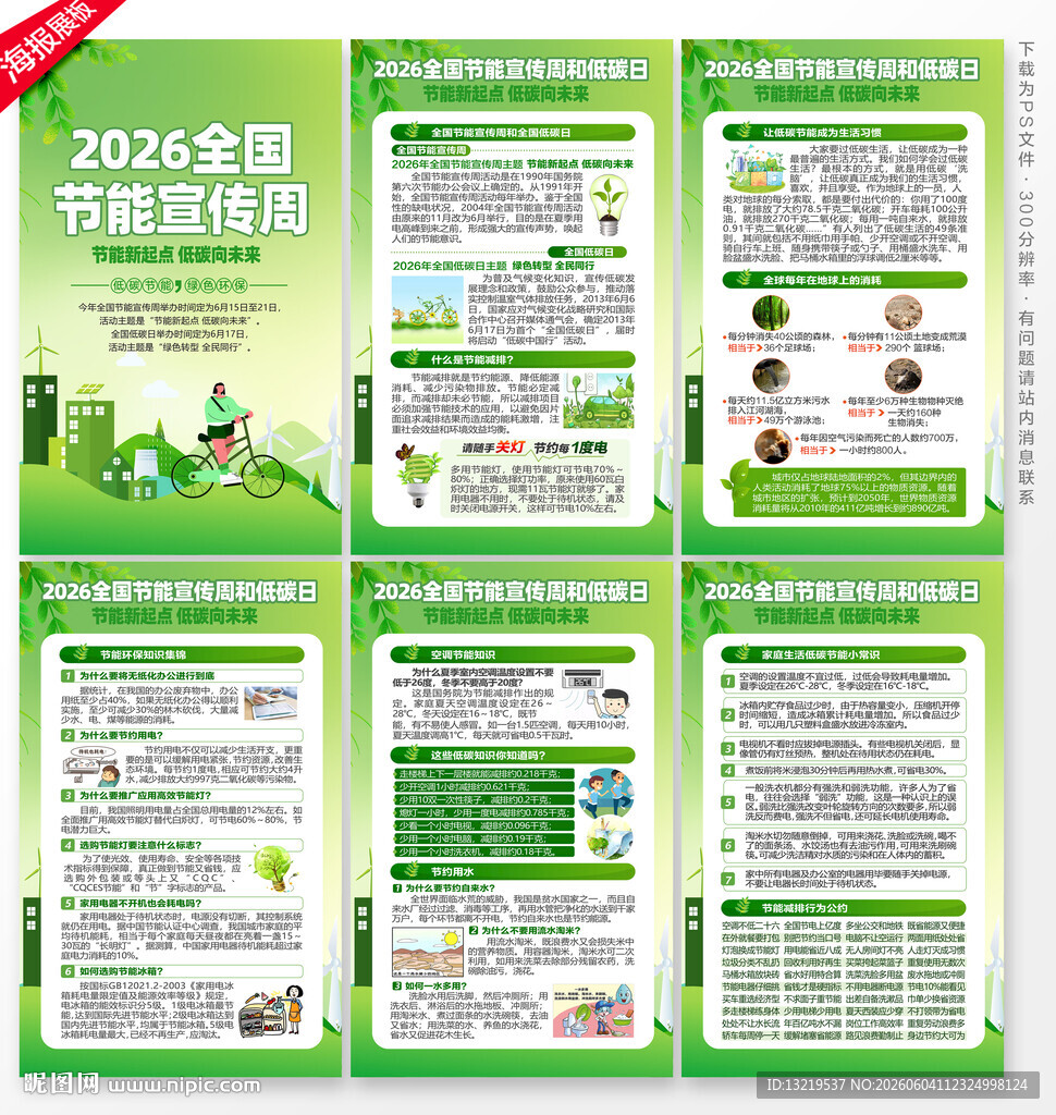 2026全国节能宣传周