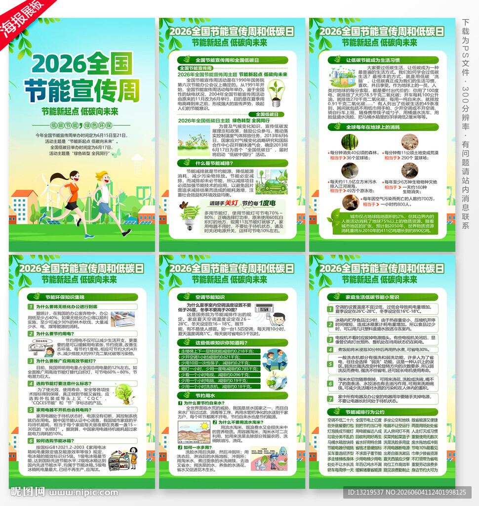 全国节能宣传周