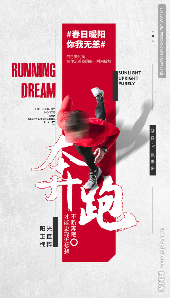 红色奔跑主题创意海报
