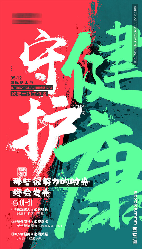 守护健康宣传海报