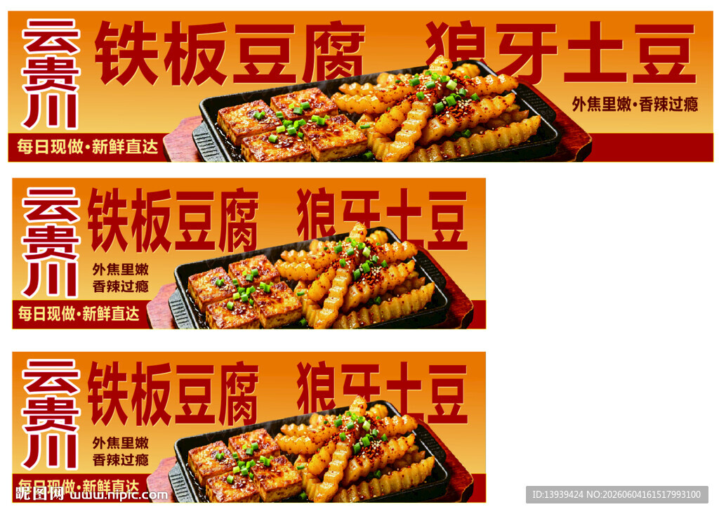 铁板豆腐狼牙土豆小吃海报