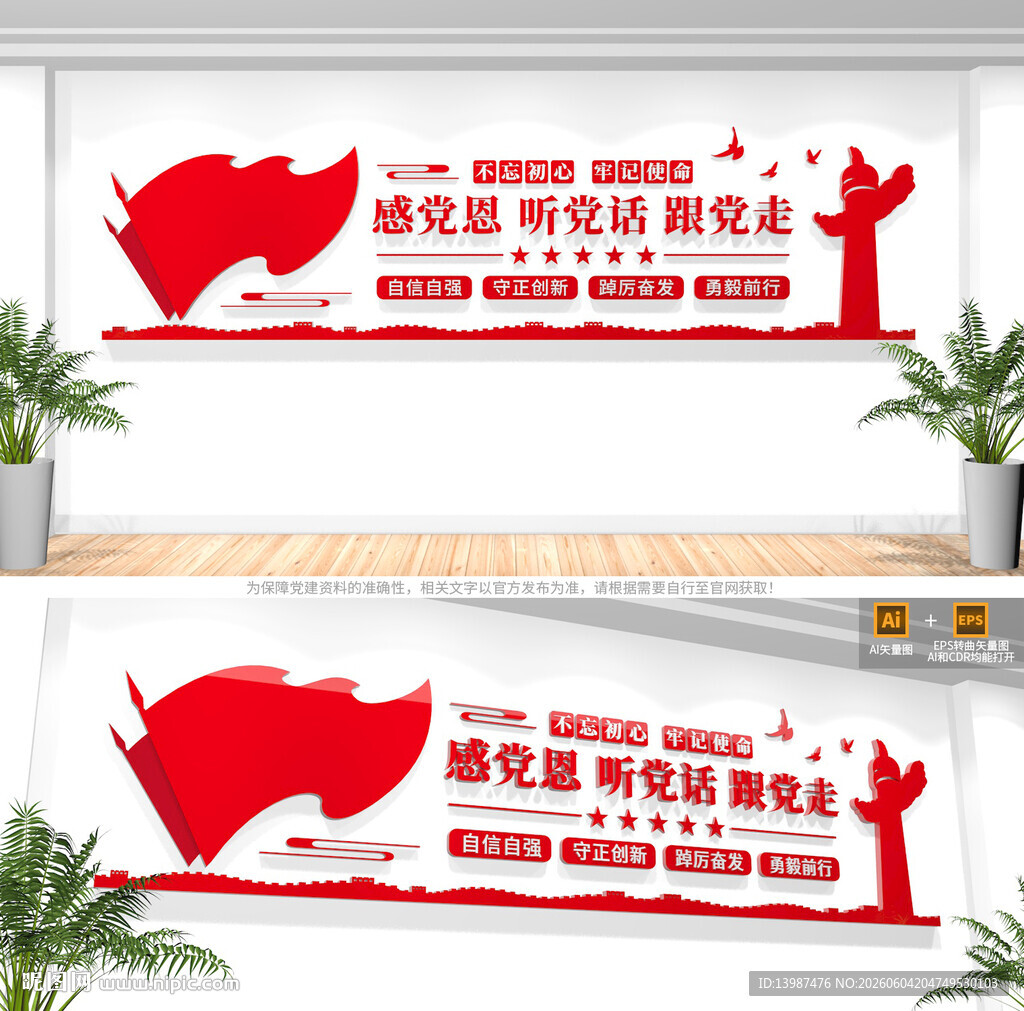 感党恩听党话跟党走党建标语墙