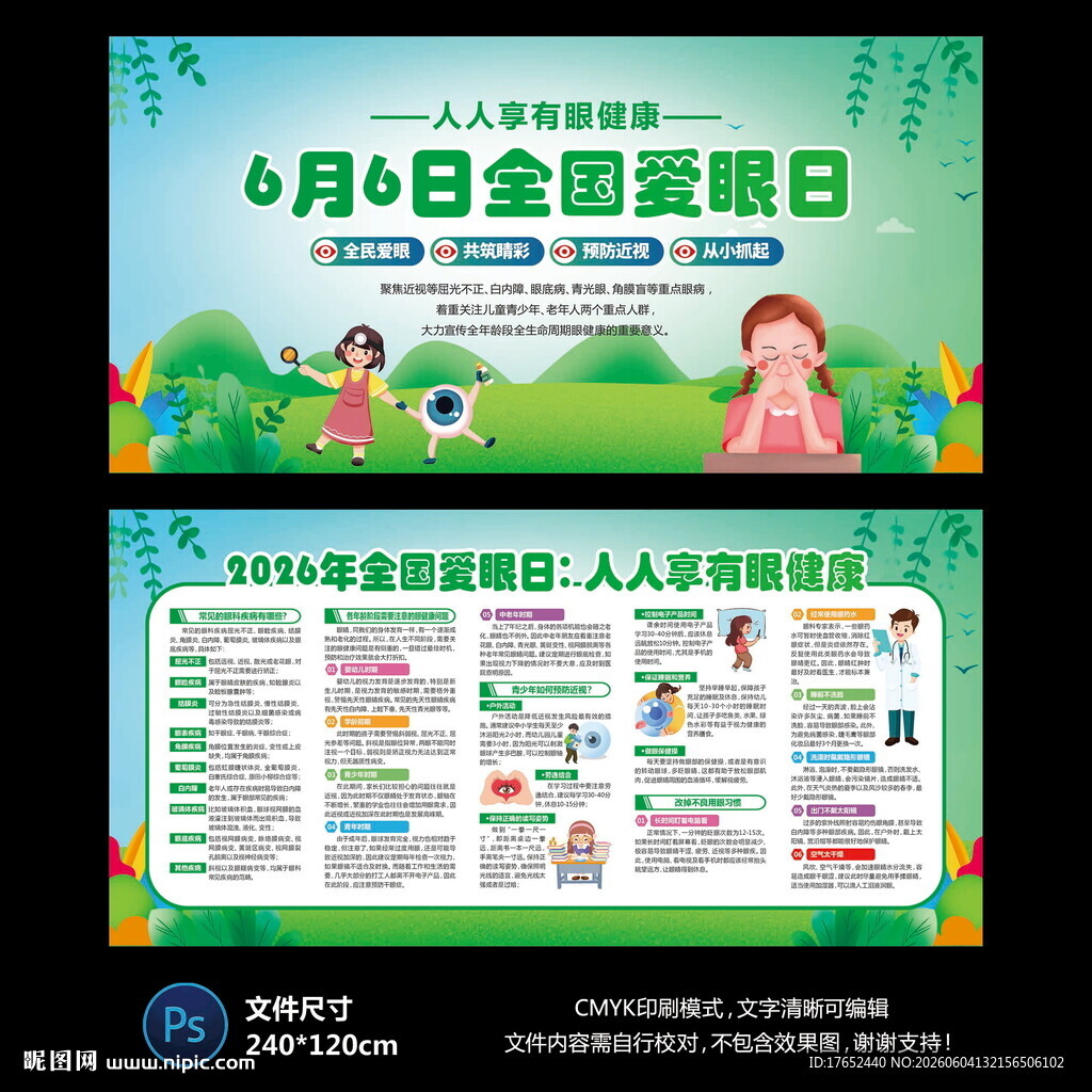 全国爱眼日