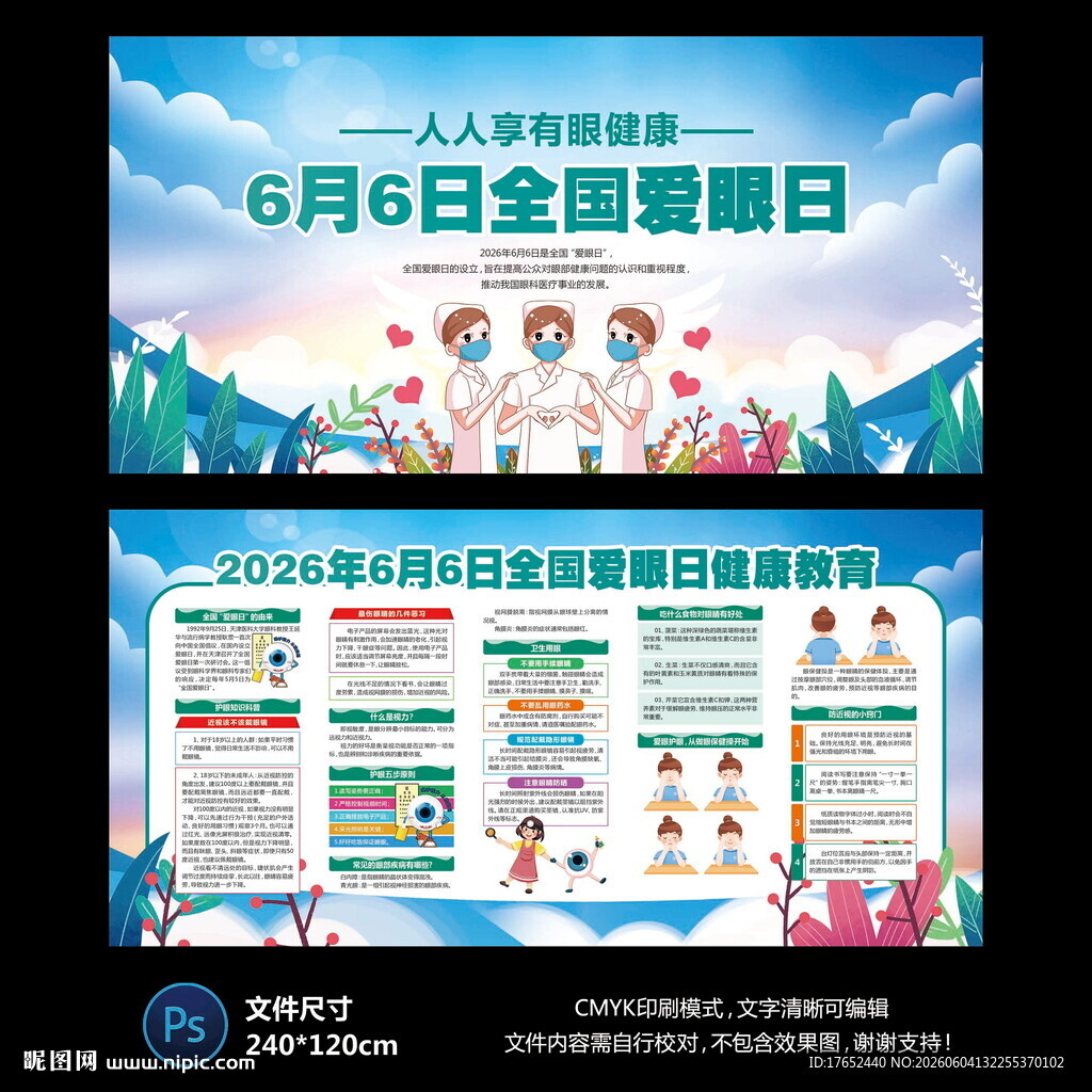 全国爱眼日宣传栏