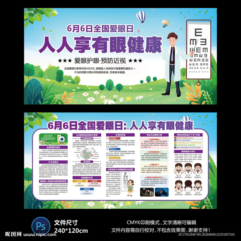 全国爱眼日宣传栏