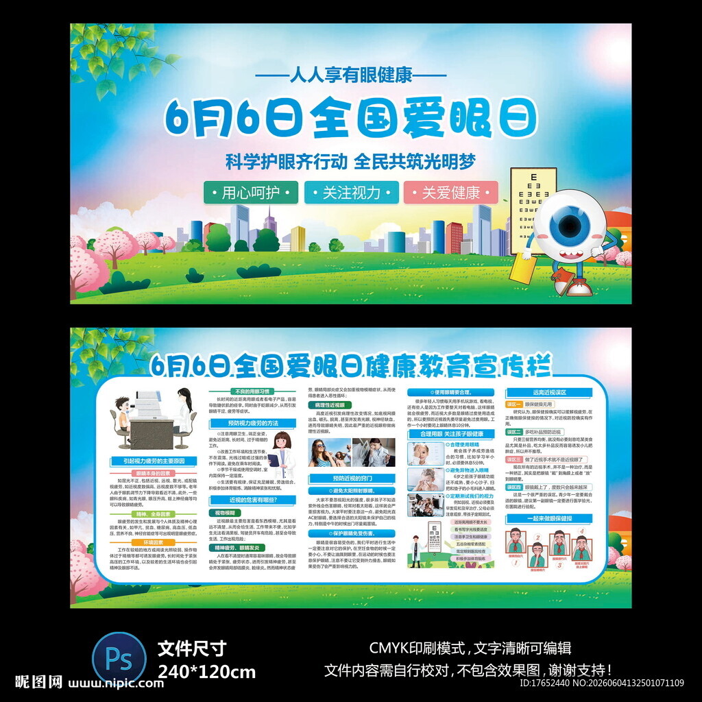 全国爱眼日