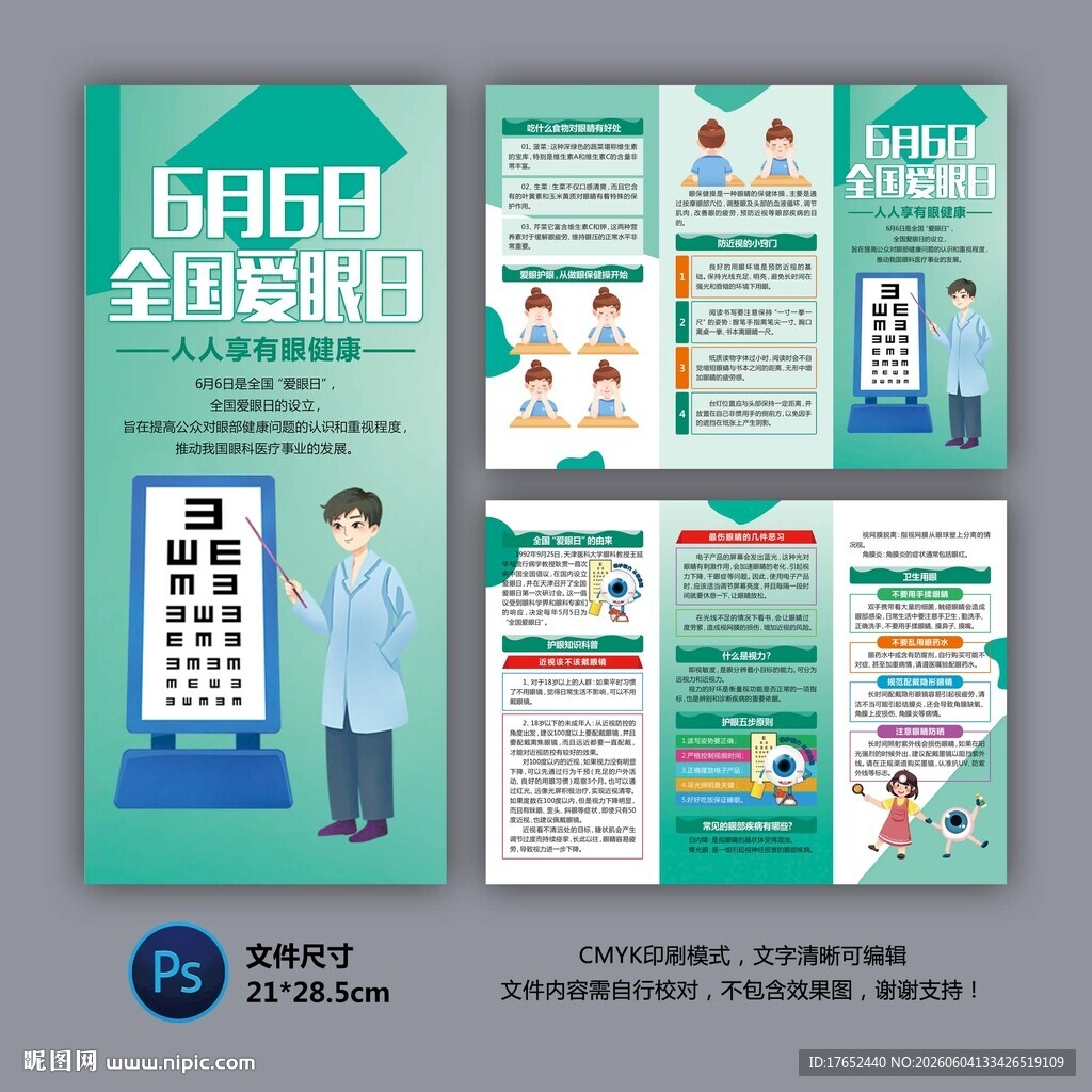 全国爱眼日