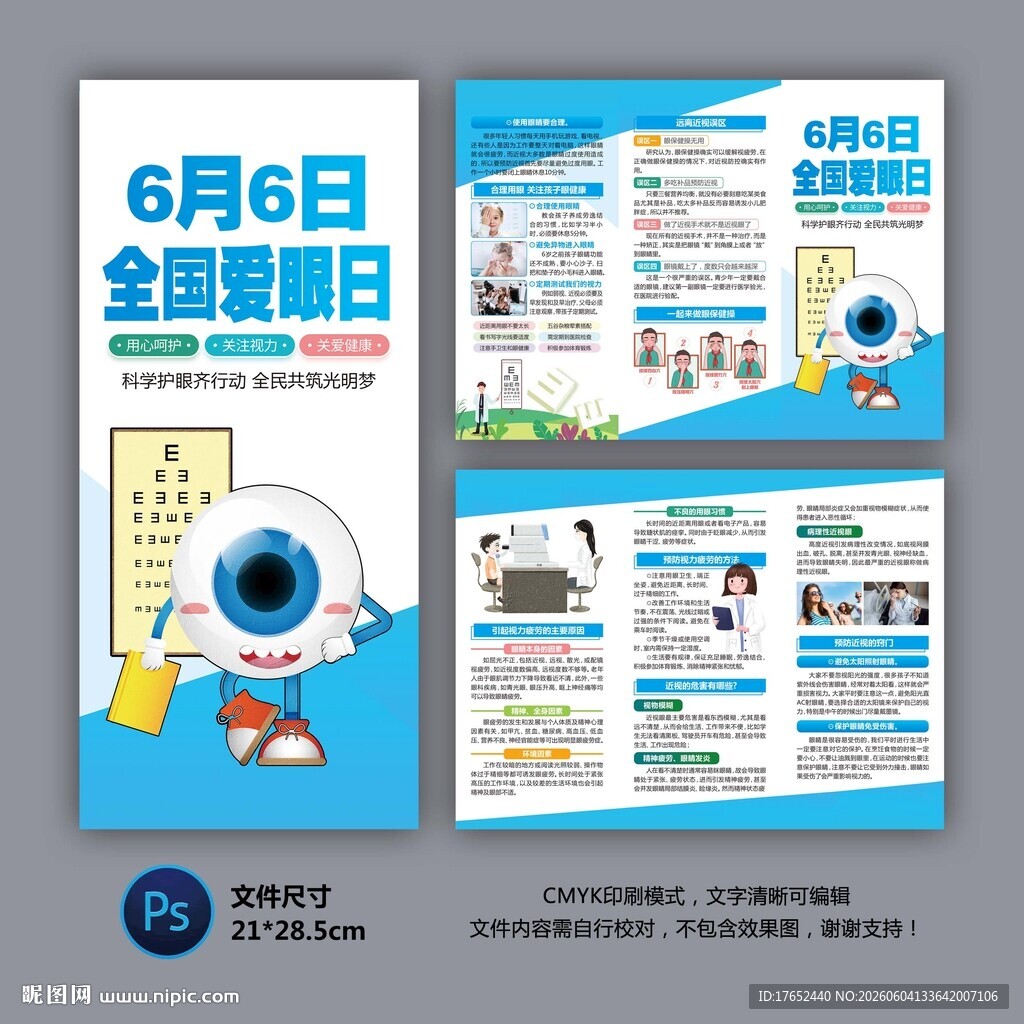 全国爱眼日