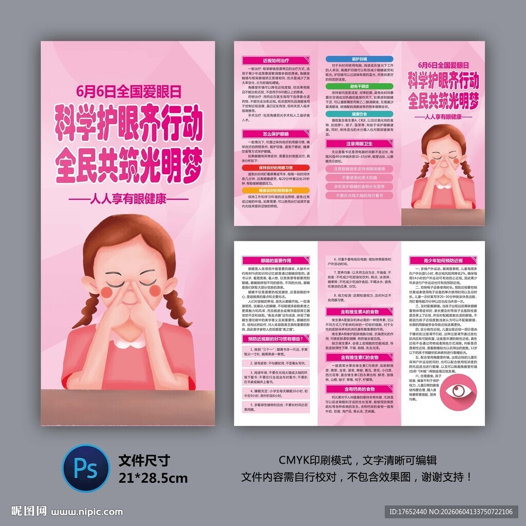 全国爱眼日