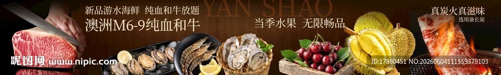 和牛海鲜海报