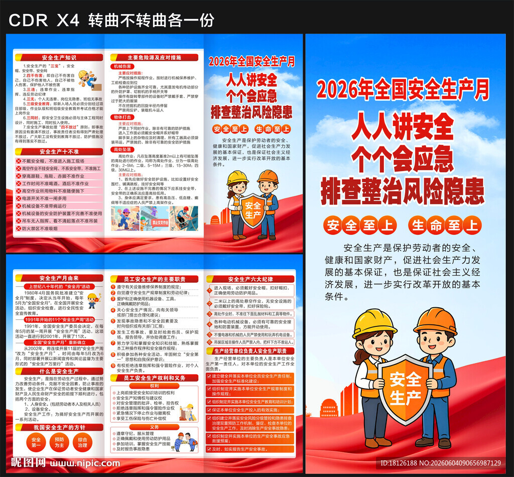 2026年全国安全生产月三折页