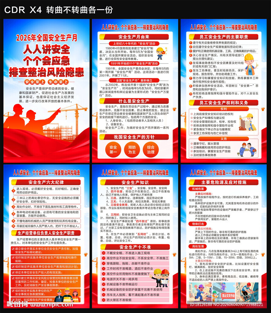 2026年安全生产月海报