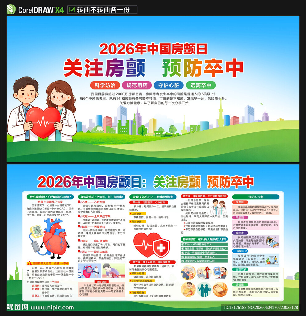 中国房颤日