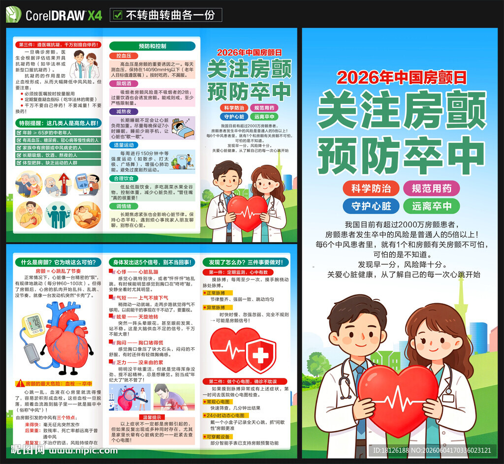 中国房颤日三折页