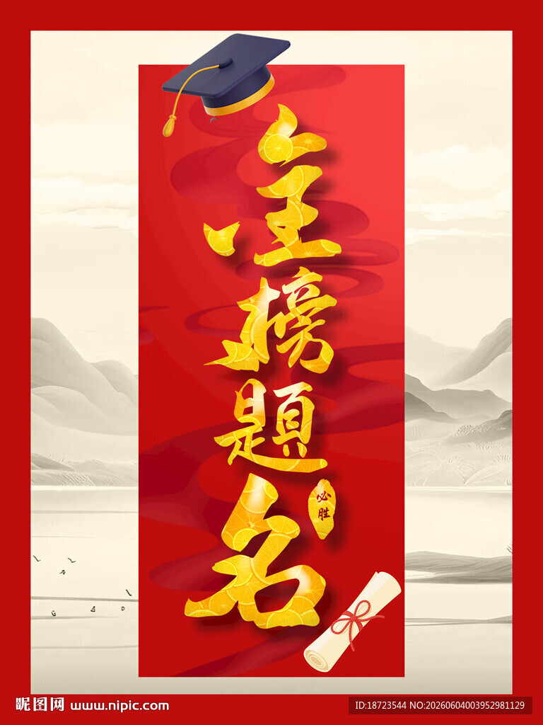 金榜题名
