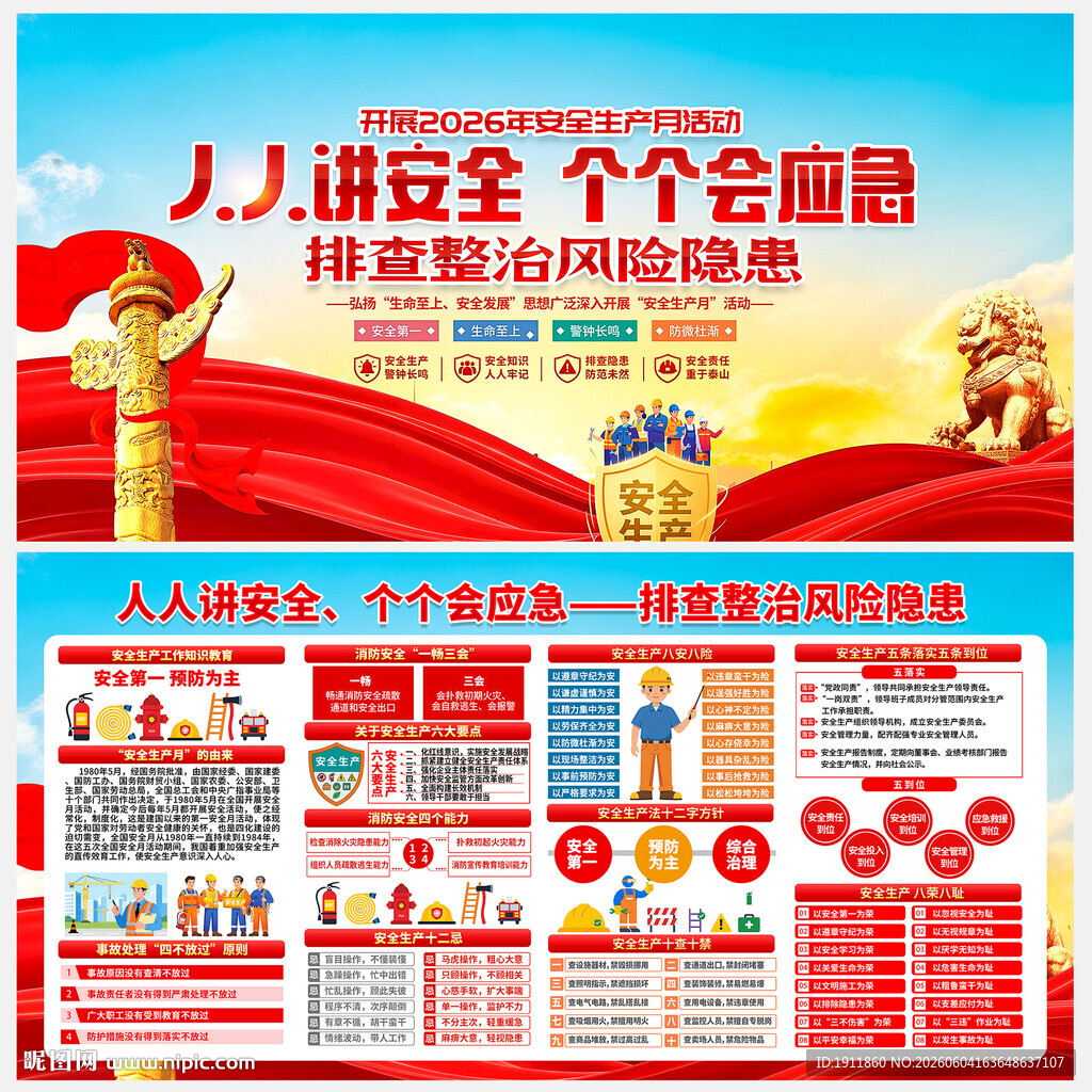 安全生产月