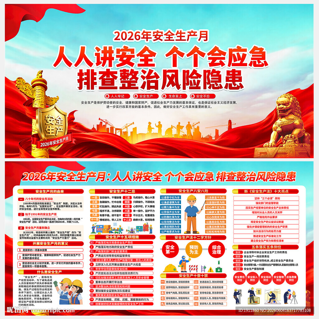 安全生产月