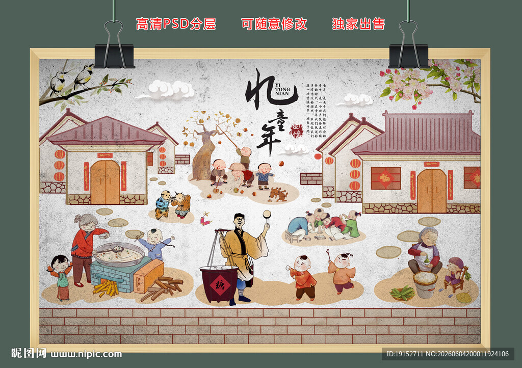手绘忆童年复古怀旧背景墙