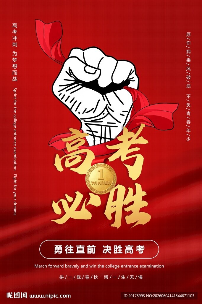 高考必胜励志宣传海报