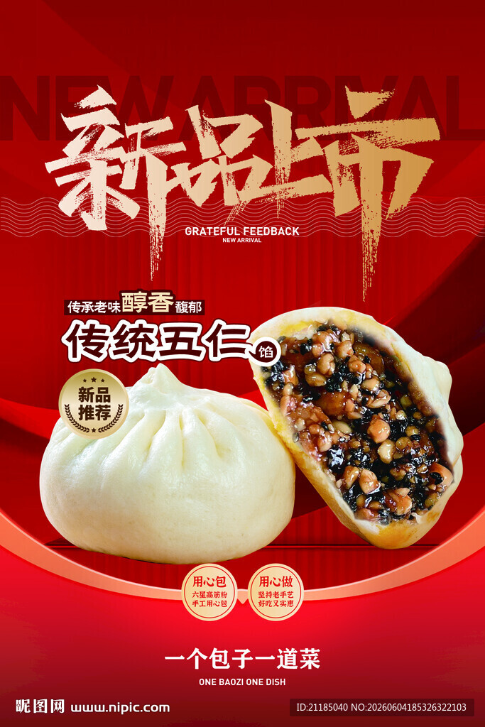 新品上市 五仁包子美味特色包子