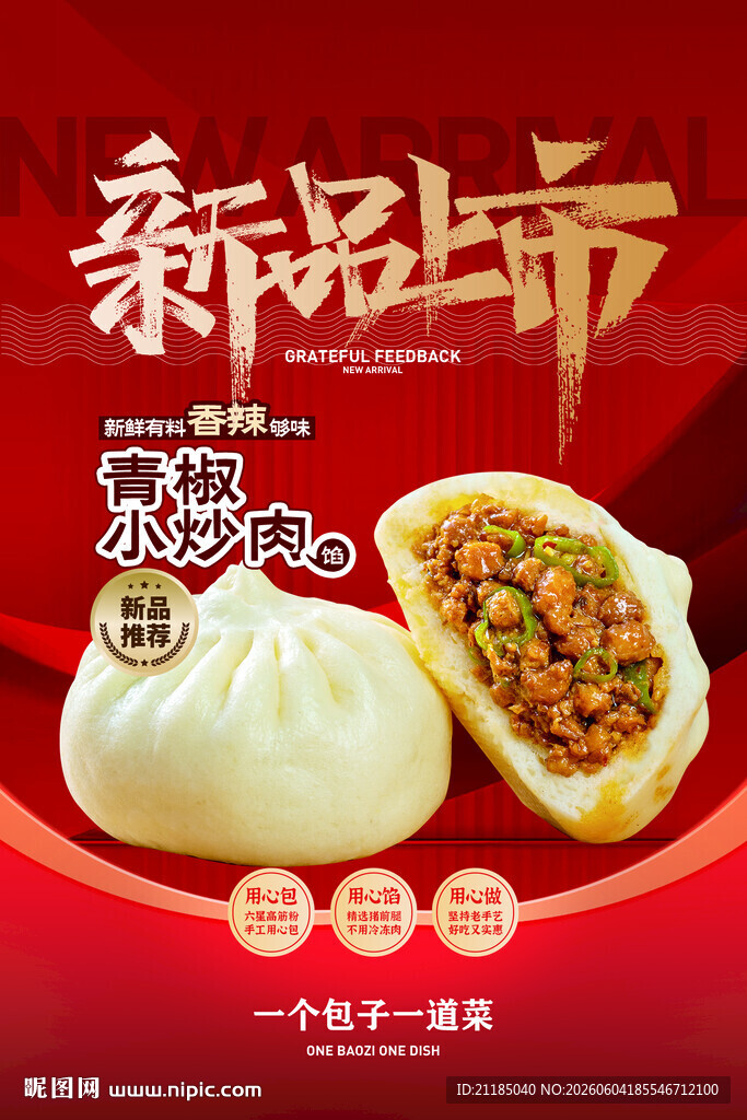 新品上市  青椒小美味特色包子