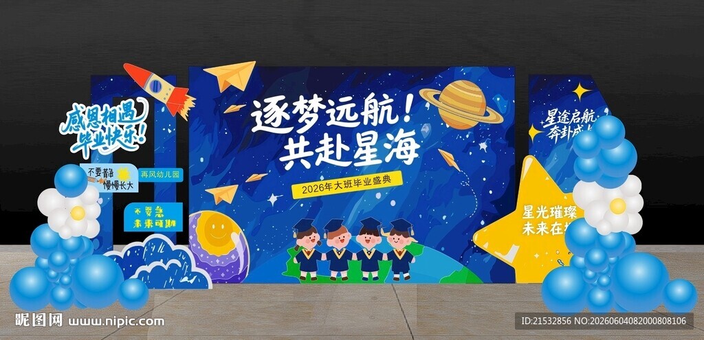 星空毕业美陈