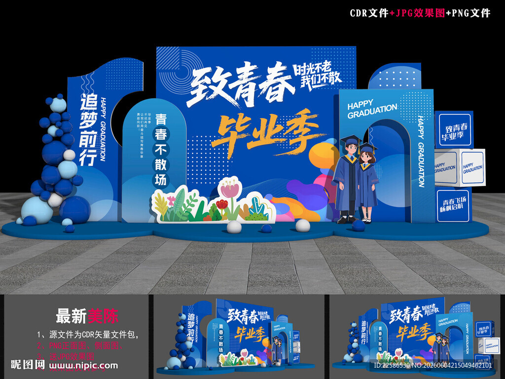 毕业背景美陈