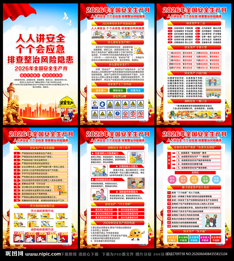2026年全国安全月主题海报