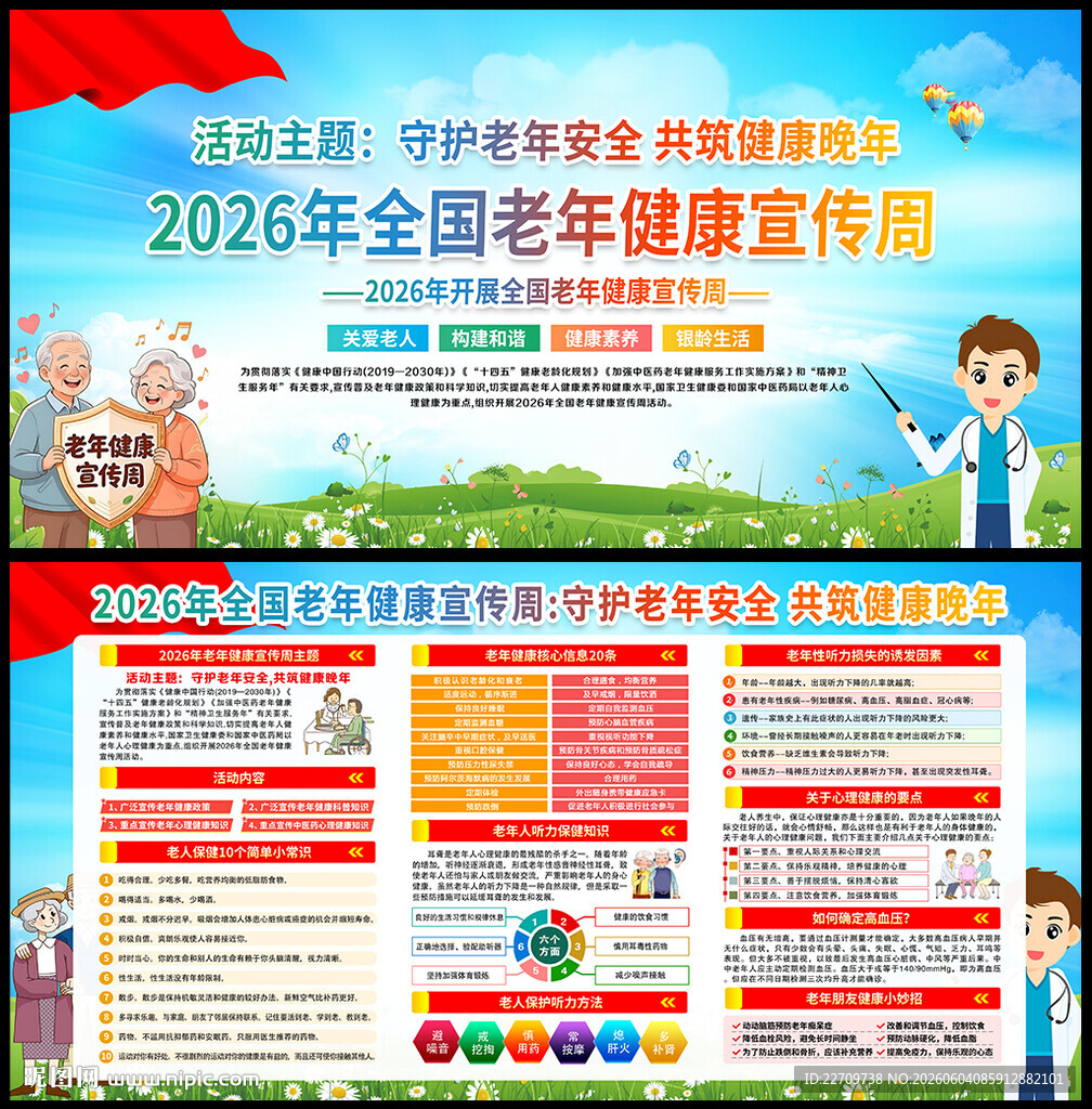 2026全国老年健康宣传周